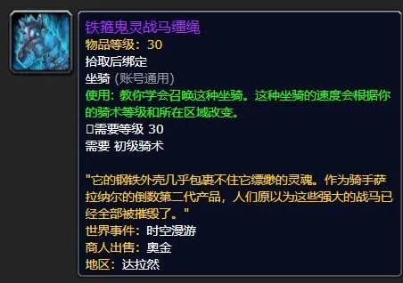 《魔兽世界》铁箍鬼灵战马缰绳怎么获得