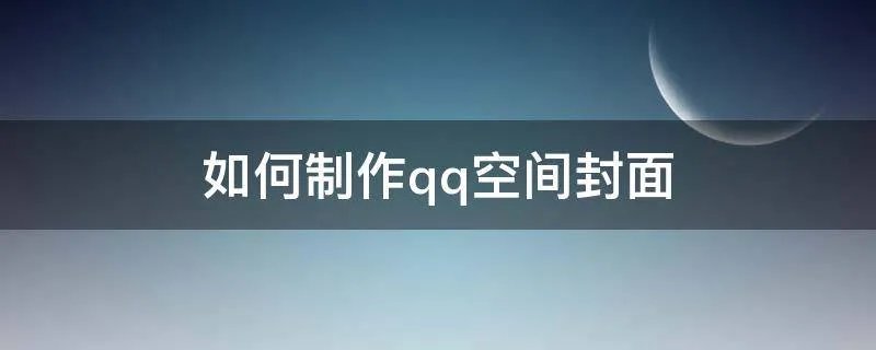 如何制作qq空间封面