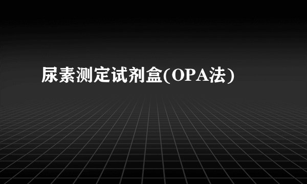 尿素测定试剂盒(OPA法)