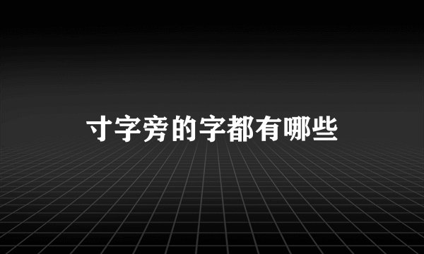 寸字旁的字都有哪些