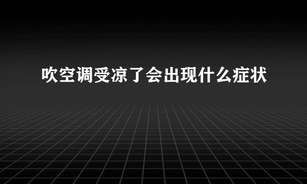 吹空调受凉了会出现什么症状