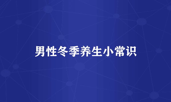 男性冬季养生小常识