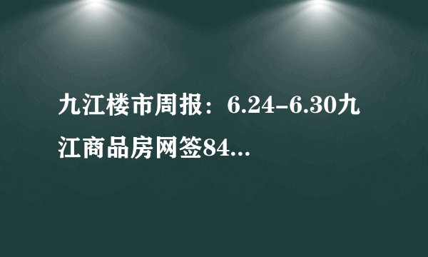 九江楼市周报：6.24-6.30九江商品房网签840套，网签面积9.14万m², 你怎么看？