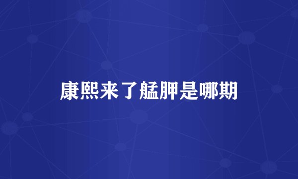 康熙来了艋胛是哪期