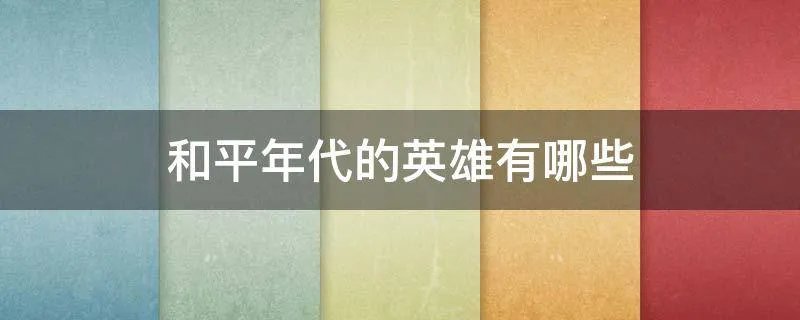 和平年代的英雄有哪些