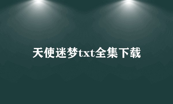 天使迷梦txt全集下载