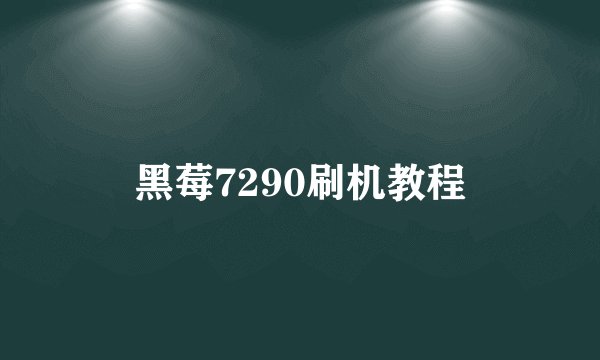 黑莓7290刷机教程