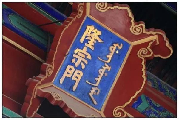 注意了吗？北京故宫匾额上有一根箭，为何200年不摘