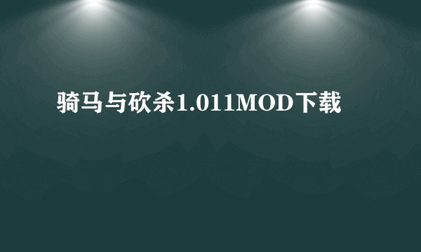 骑马与砍杀1.011MOD下载