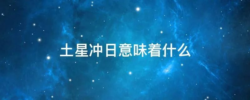 土星冲日意味着什么
