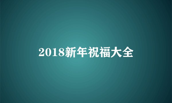 2018新年祝福大全