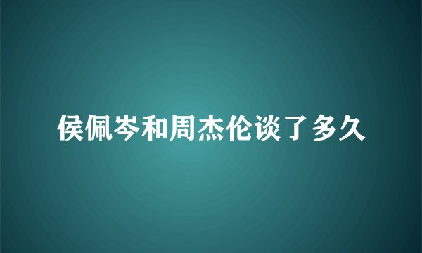 侯佩岑和周杰伦谈了多久