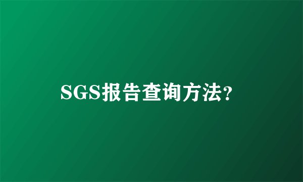 SGS报告查询方法？