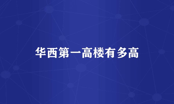 华西第一高楼有多高