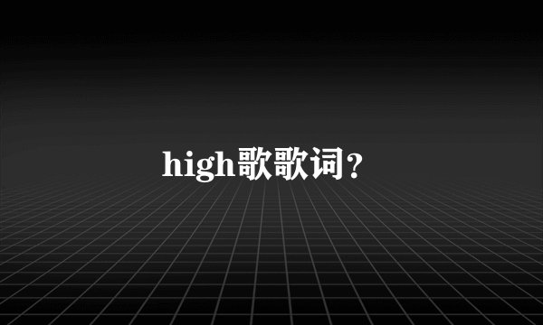 high歌歌词？