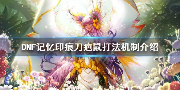 《DNF》冥域时空刀疤鼠怎么打 记忆印痕刀疤鼠打法机制介绍