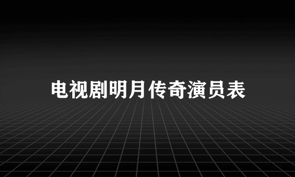 电视剧明月传奇演员表