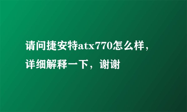 请问捷安特atx770怎么样，详细解释一下，谢谢