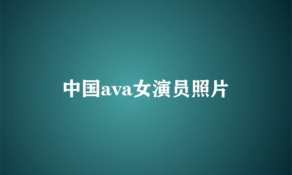 中国ava女演员照片