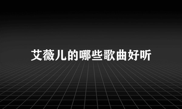 艾薇儿的哪些歌曲好听