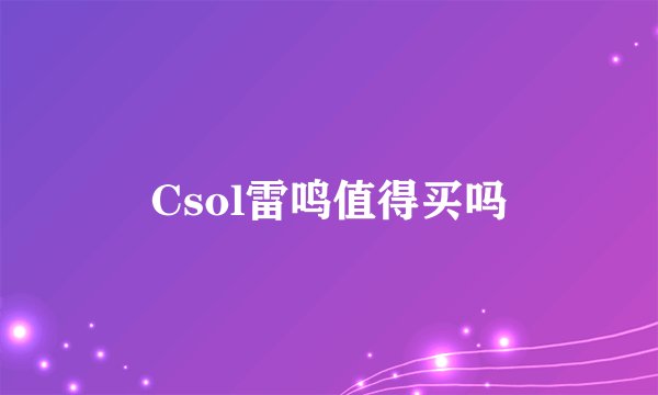 Csol雷鸣值得买吗