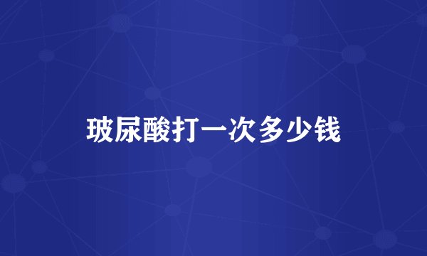 玻尿酸打一次多少钱