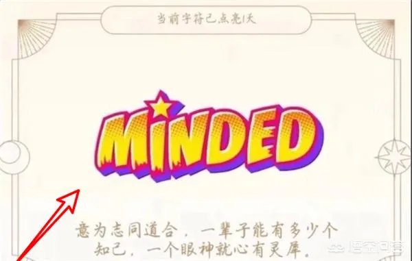 QQ标识的MiNDED中文意思是什么？