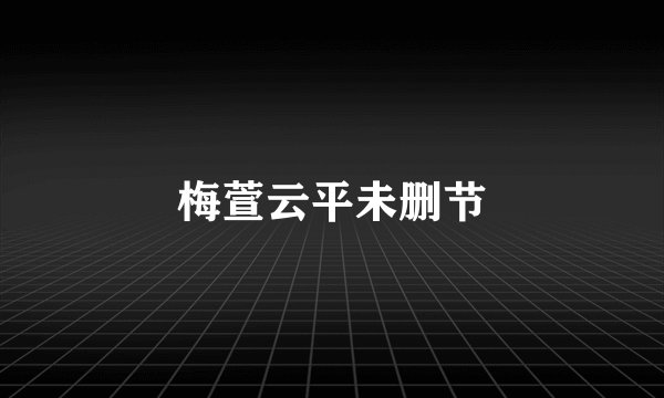 梅萱云平未删节