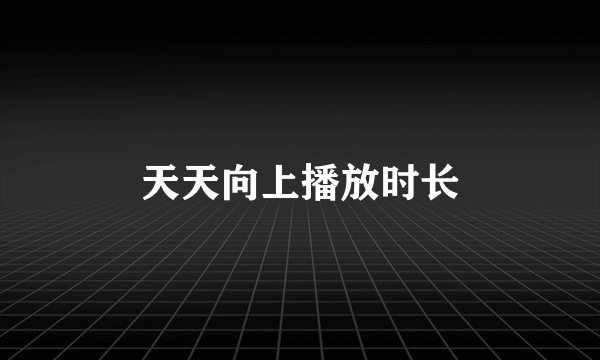 天天向上播放时长