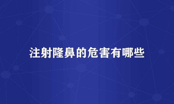 注射隆鼻的危害有哪些