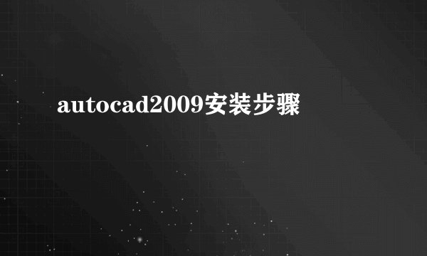 autocad2009安装步骤