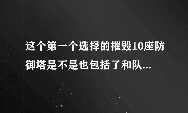 这个第一个选择的摧毁10座防御塔是不是也包括了和队友一起拆掉的？还是我一定要a最后一下把塔a掉？