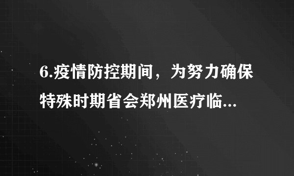 6.疫情防控期间，为努力确保特殊时期省会郑州医疗临床用血供应和安全，鼎力支援武汉临床医疗用血，采供血机构工作人员白衣执甲、逆行出征，坚持走上街头采血抗击疫情；许多爱心市民勇敢加入“最美逆行者”行列，仅省会郑州市就有8万人走上献血车，捐献可以再生的血液，挽救不可重来的生命，成为疫情期间郑州街头最美的风景线。这对你的启示有( )A善于自省，诚信待人，	B.甘于奉献，实现价值C. 珍爱生命，关爱他人	D.热心公益，服务社会