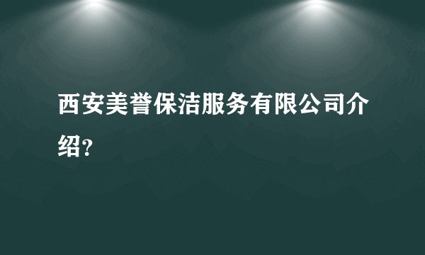 西安美誉保洁服务有限公司介绍？