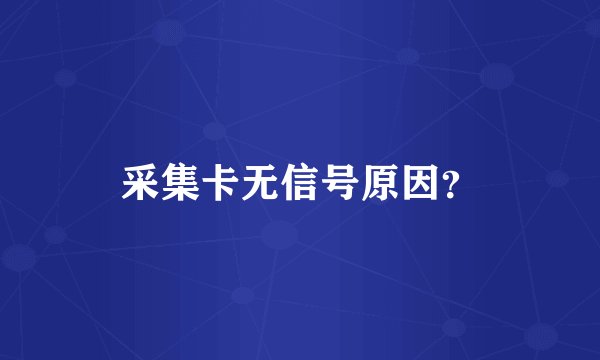 采集卡无信号原因？