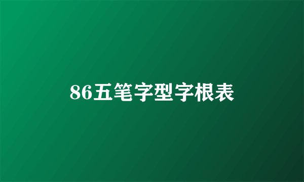 86五笔字型字根表