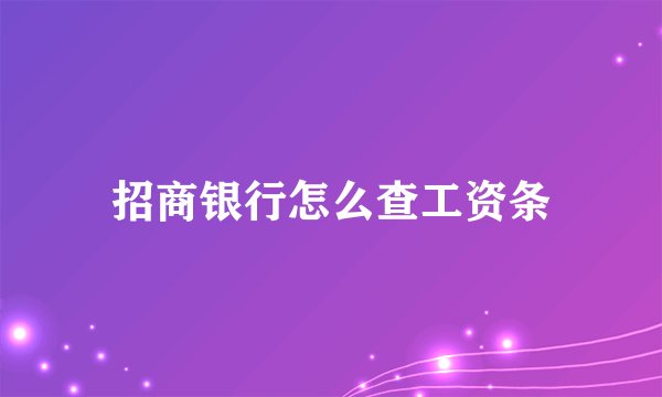 招商银行怎么查工资条