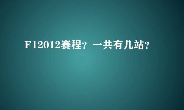F12012赛程？一共有几站？