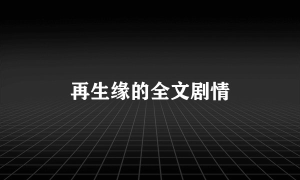 再生缘的全文剧情