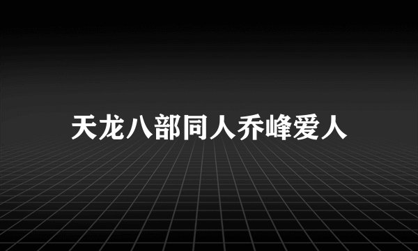 天龙八部同人乔峰爱人