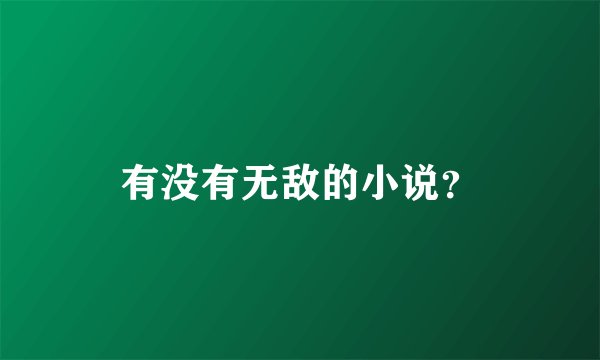 有没有无敌的小说？