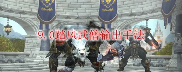 《魔兽世界》9.0踏风武僧输出手法