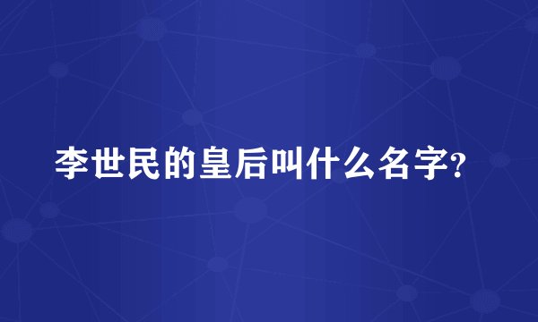 李世民的皇后叫什么名字？