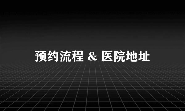 预约流程 & 医院地址