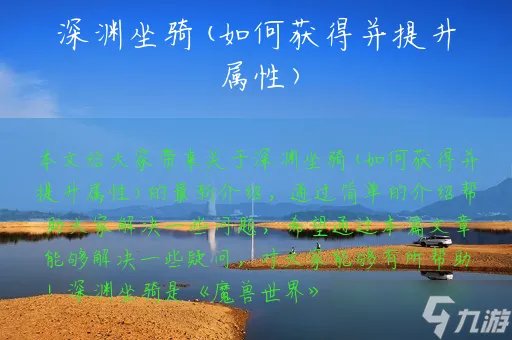 深渊坐骑 如何获得并提升属性