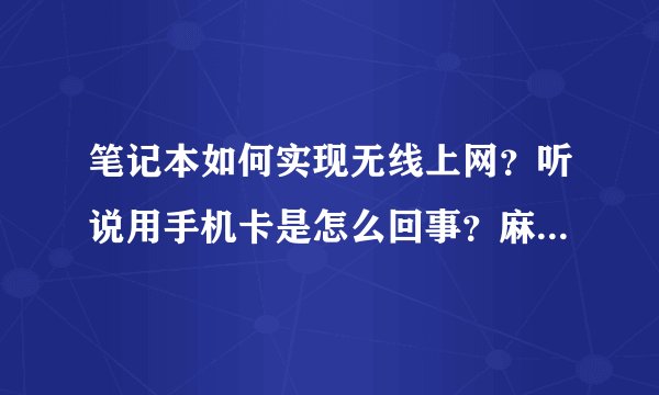 笔记本如何实现无线上网？听说用手机卡是怎么回事？麻烦高人指点