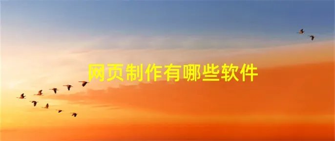 网页制作有哪些软件