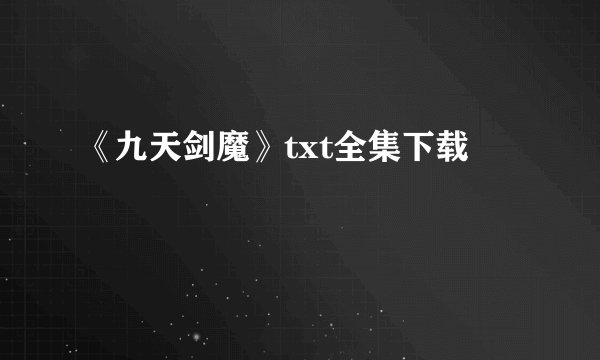 《九天剑魔》txt全集下载