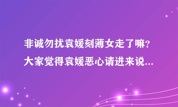 非诚勿扰袁媛刻薄女走了嘛？大家觉得袁媛恶心请进来说说意思！