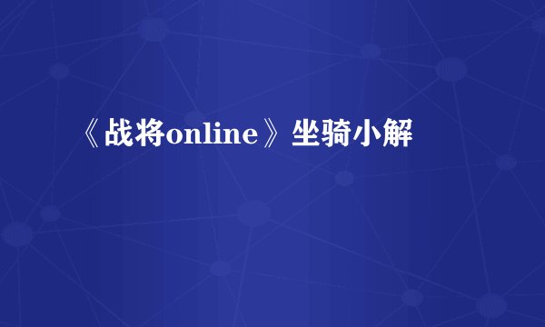 《战将online》坐骑小解